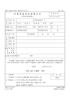 어업권등의보상청구서 어업권등의보상청구서